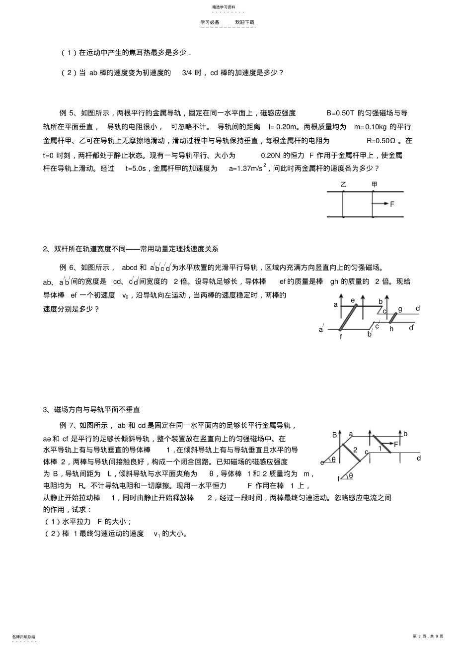 2022年高考物理二轮专题复习电磁感应中“单双棒”问题归类例析 .pdf_第2页