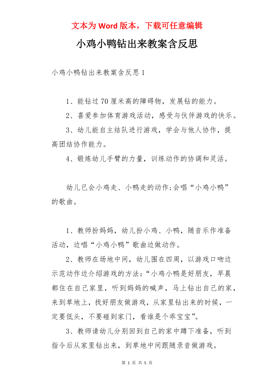 小鸡小鸭钻出来教案含反思.docx_第1页