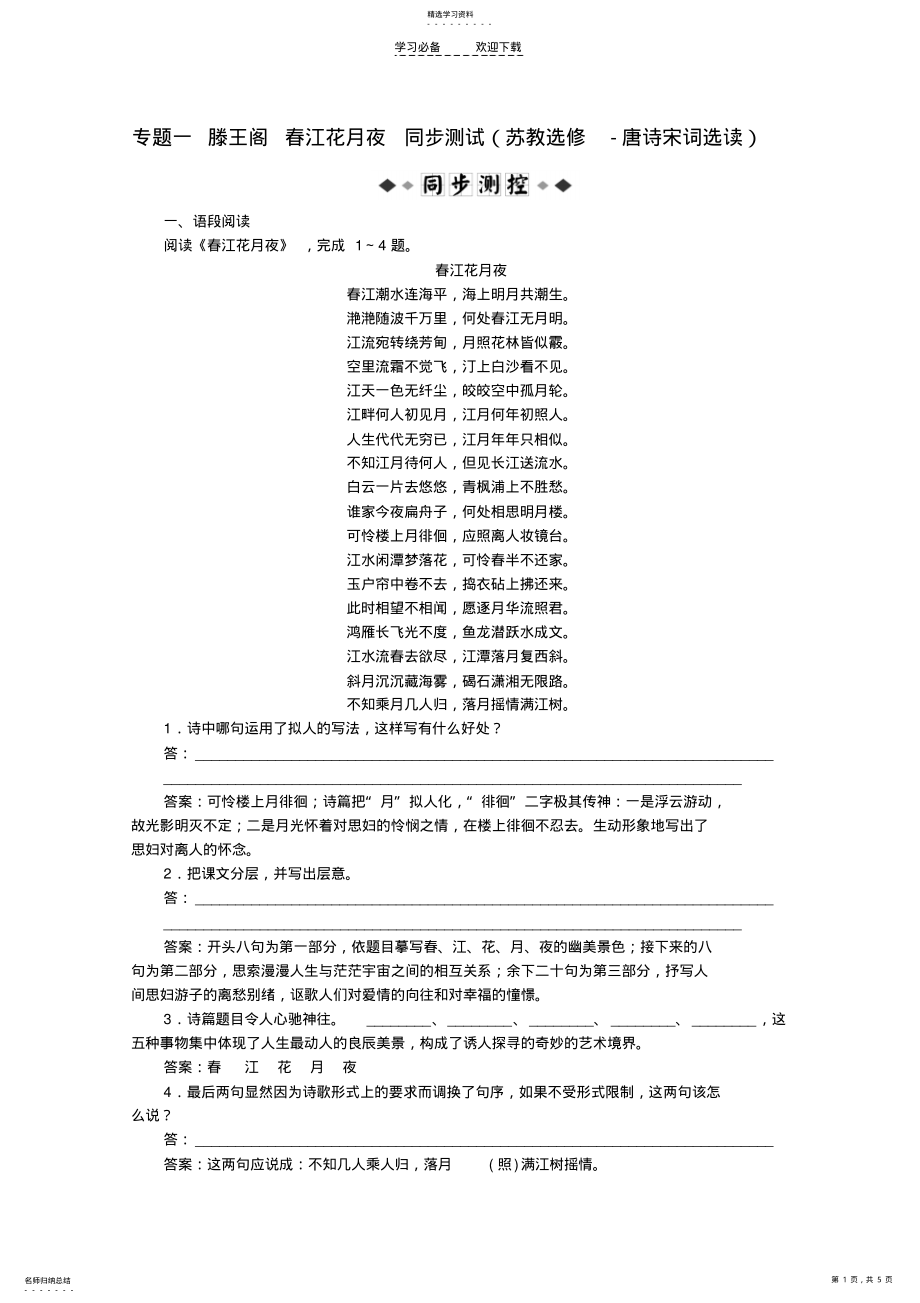 2022年高考语文复习专题一滕王阁春江花月夜同步测试苏教版选修《唐诗宋词选读》 .pdf_第1页