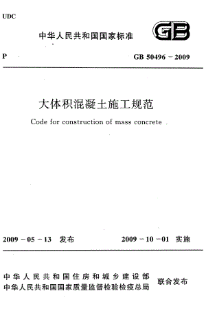 《大体积混凝土施工规范》GB50496-2009.pdf