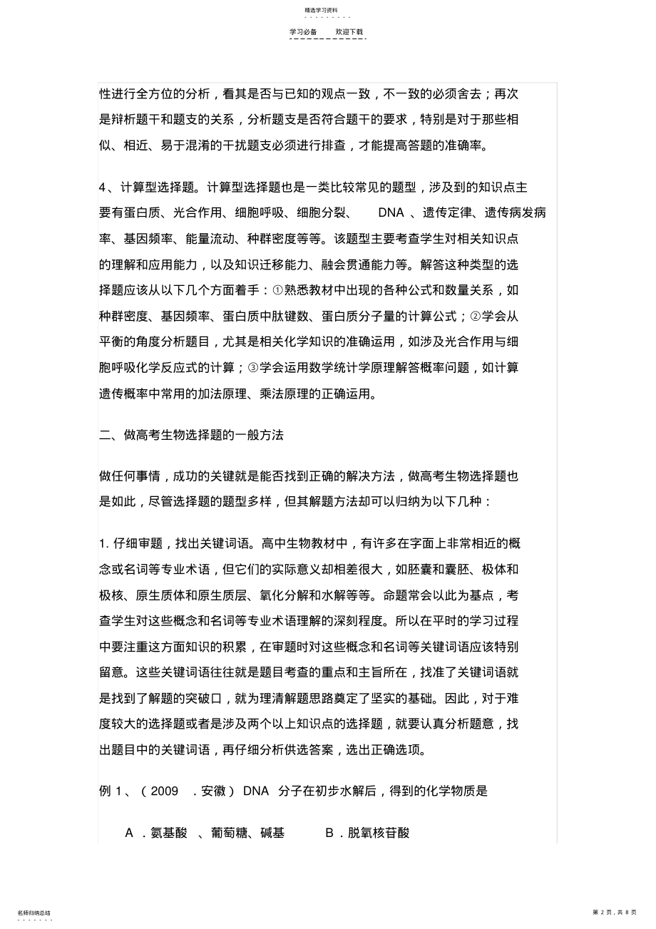 2022年高考生物选择题的解题技巧与方法 .pdf_第2页