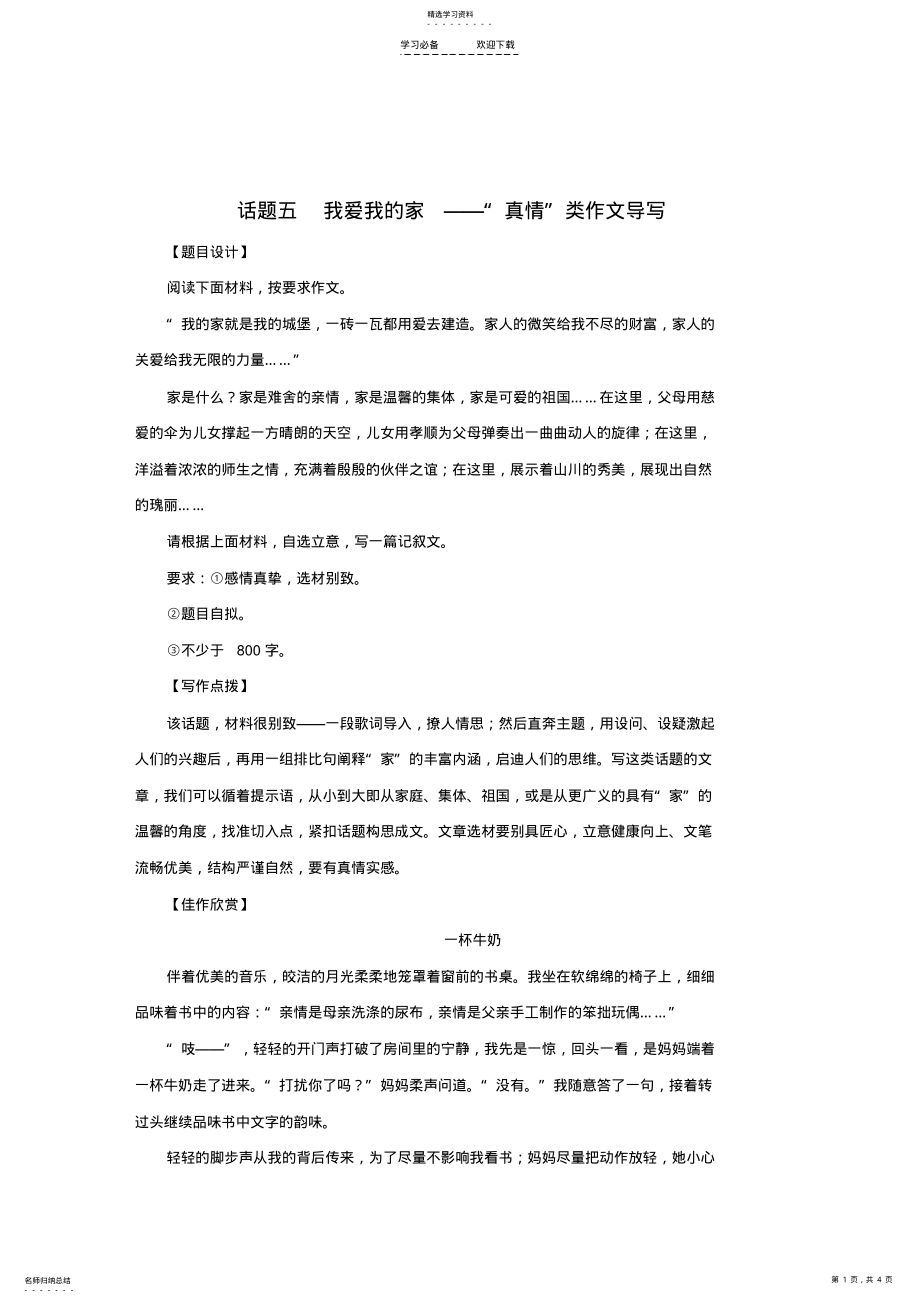 2022年高中语文二轮复习话题五我爱我的家“真情”类作文导写学案 .pdf_第1页