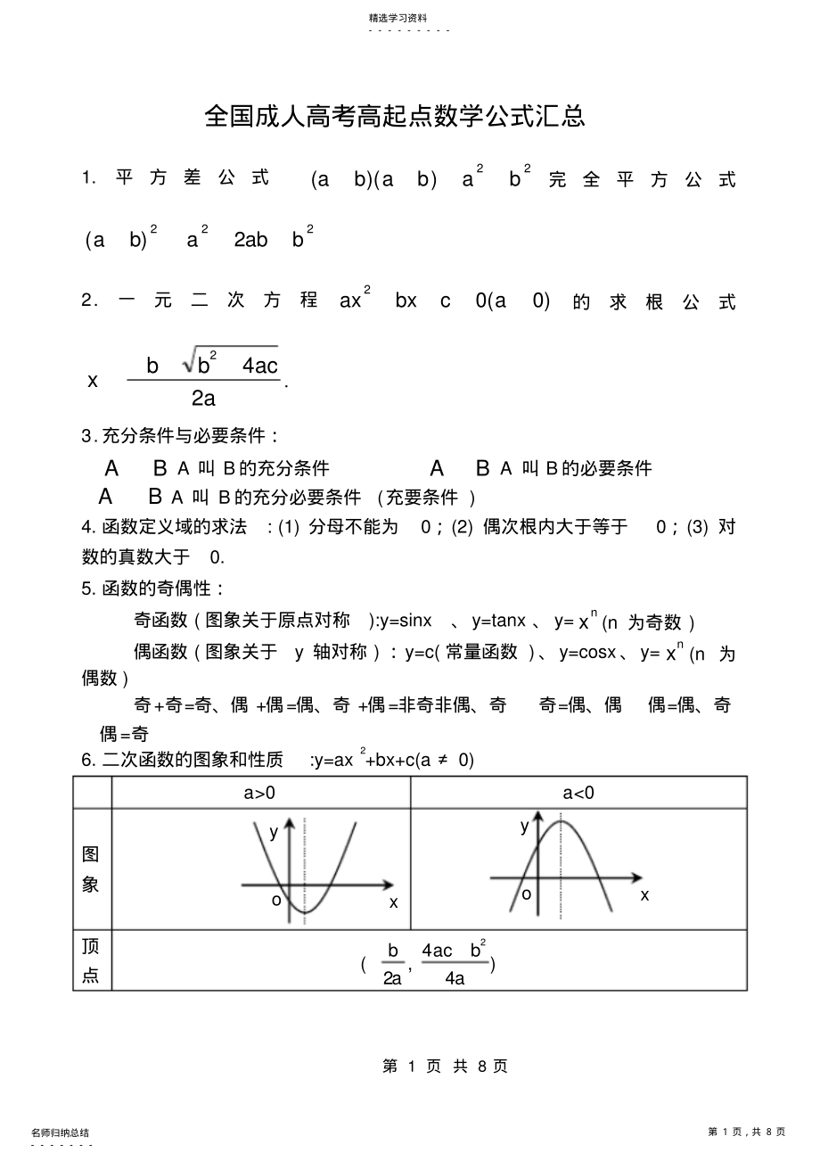 2022年成人高考高起点数学公式汇总 .pdf_第1页