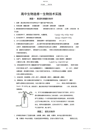 2022年高中生物选修一生物技术实践知识点 .pdf