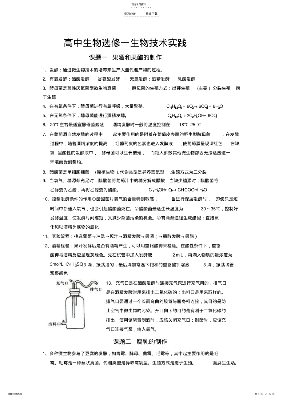 2022年高中生物选修一生物技术实践知识点 .pdf_第1页