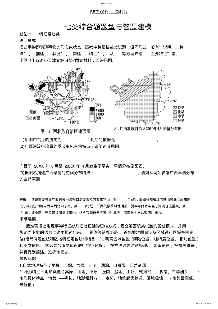 2022年高中地理综合题题型与答题建模 .pdf_第1页