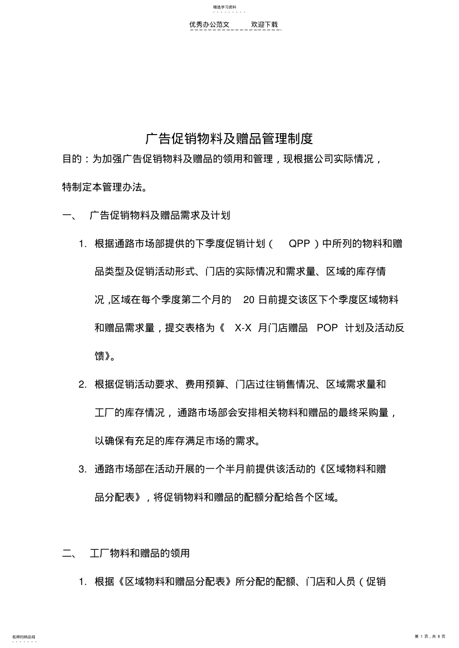 2022年广告促销物料及赠品管理制度 .pdf_第1页