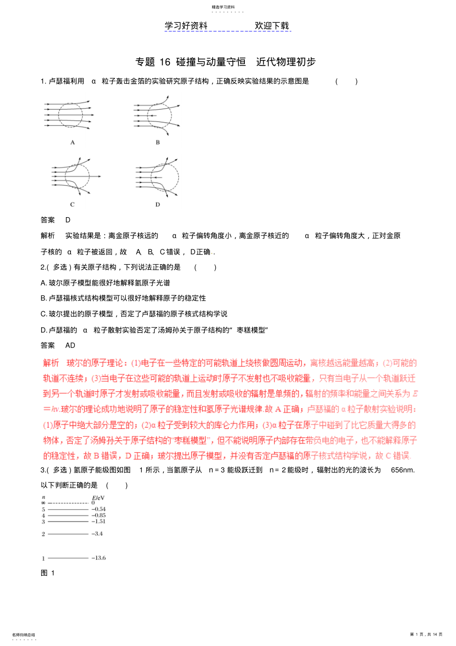 2022年高考物理深化复习命题热点提分专题碰撞与动量守恒近代物理初步 .pdf_第1页