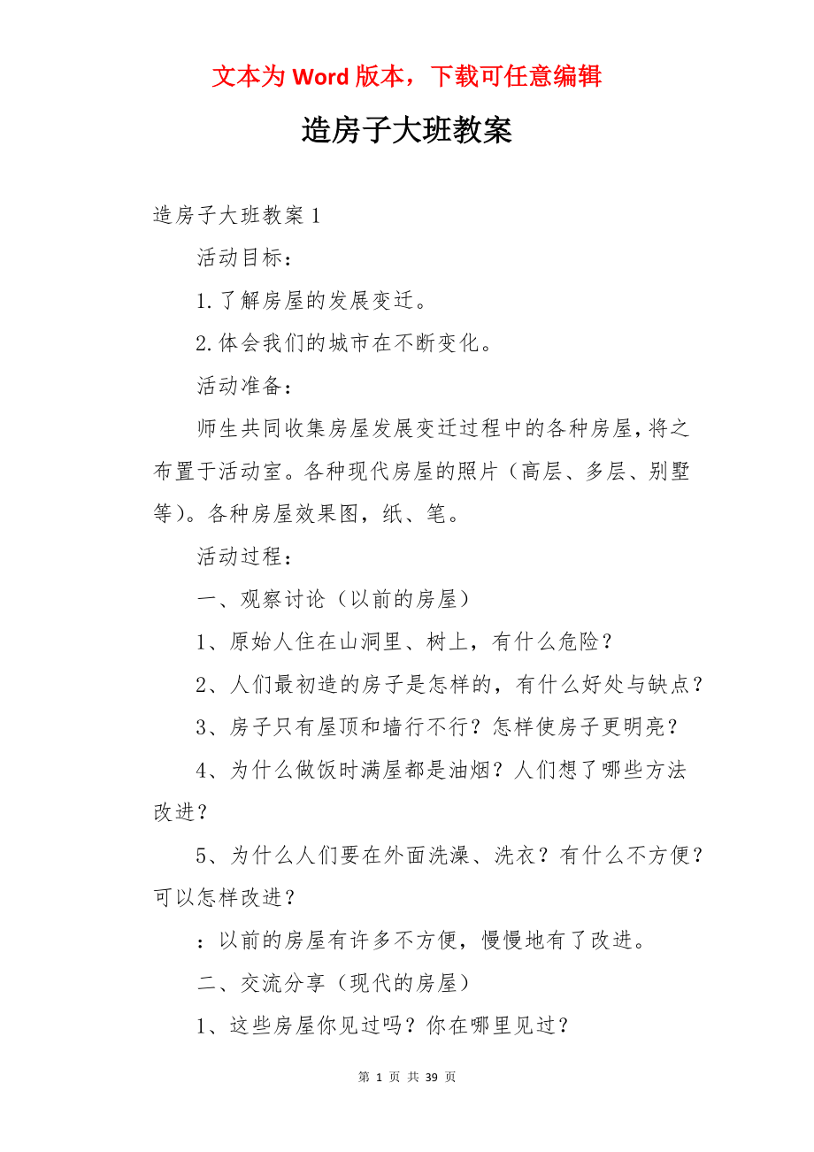 造房子大班教案.docx_第1页