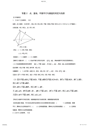 2022年高考数学总复习专题8.2点直线平面平行与垂直的判定与性质试题 .pdf