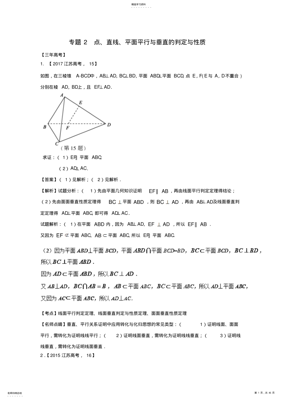 2022年高考数学总复习专题8.2点直线平面平行与垂直的判定与性质试题 .pdf_第1页