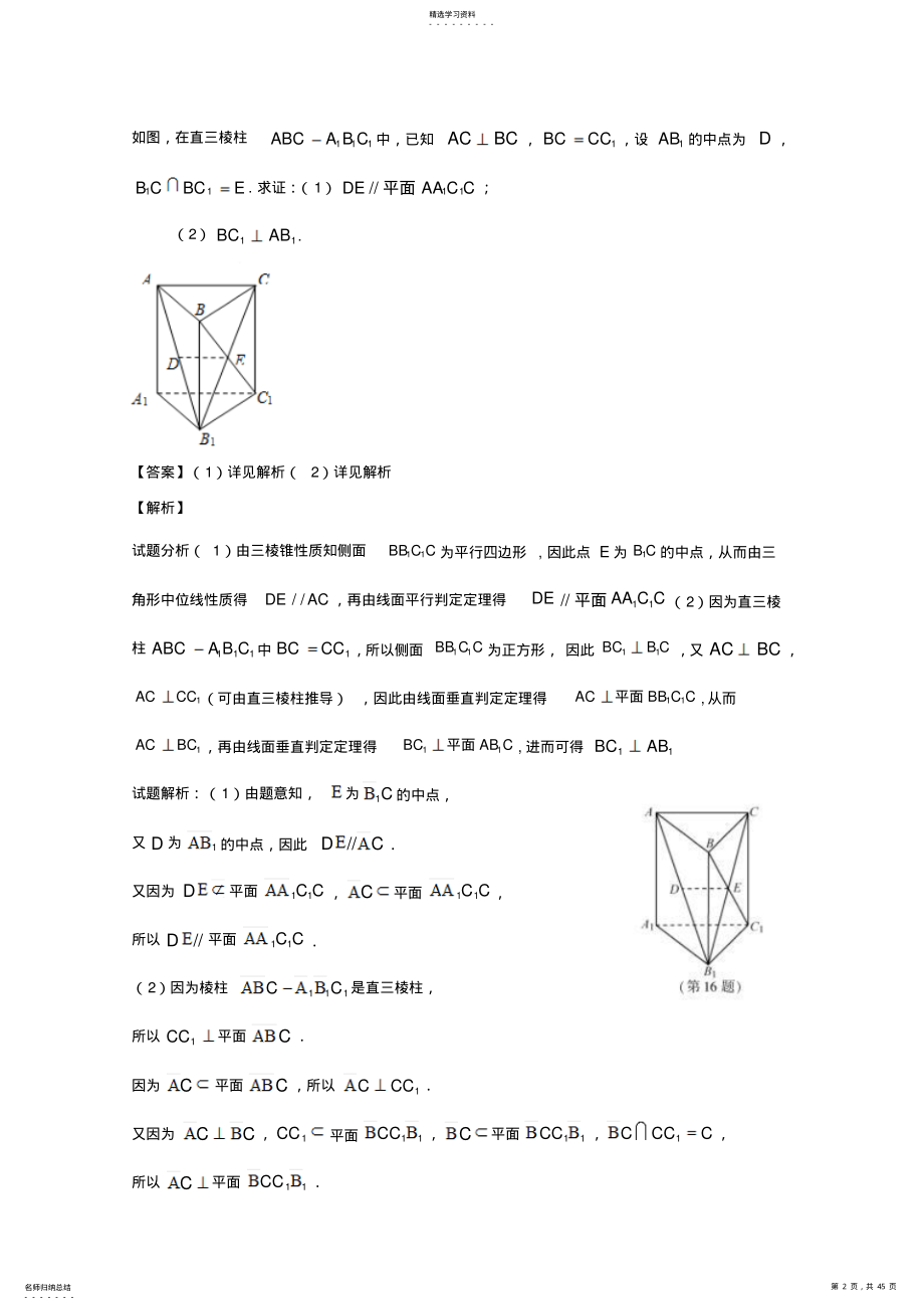 2022年高考数学总复习专题8.2点直线平面平行与垂直的判定与性质试题 .pdf_第2页