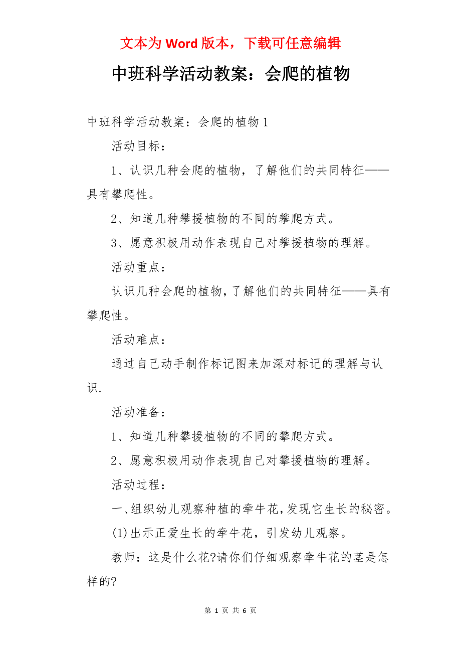 中班科学活动教案：会爬的植物.docx_第1页