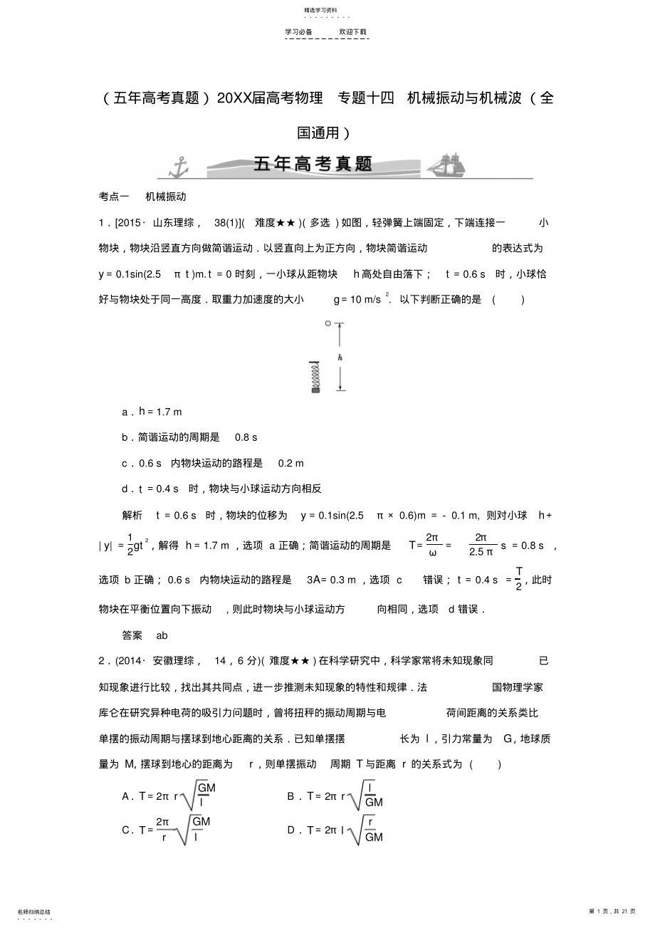 2022年高考物理专题十四机械振动与机械波 .pdf_第1页