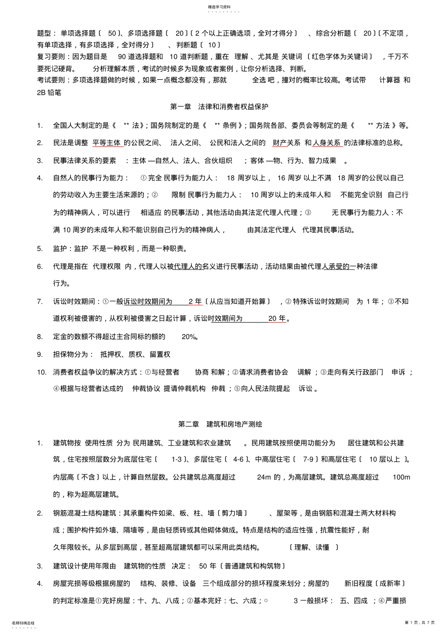 2022年房地产经纪相关知识 .pdf_第1页