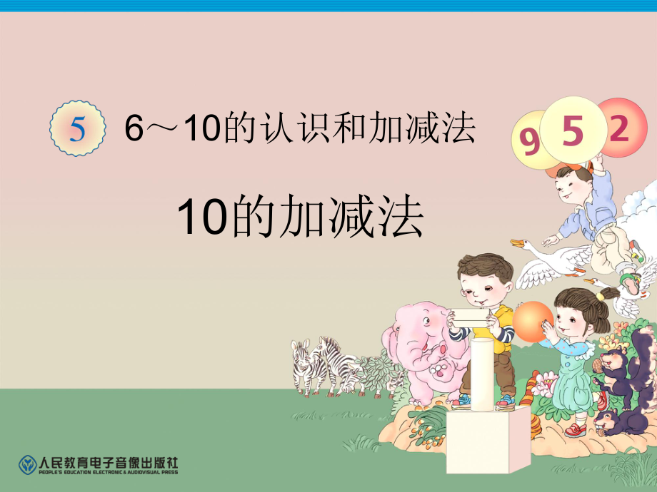 第5单元—10的加减法 (3).ppt_第1页