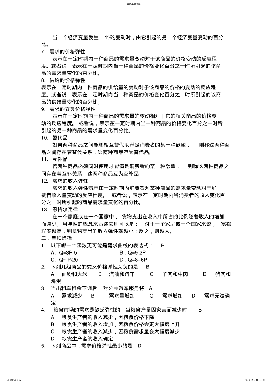 2022年微观经济学复习题库及答案 .pdf_第2页