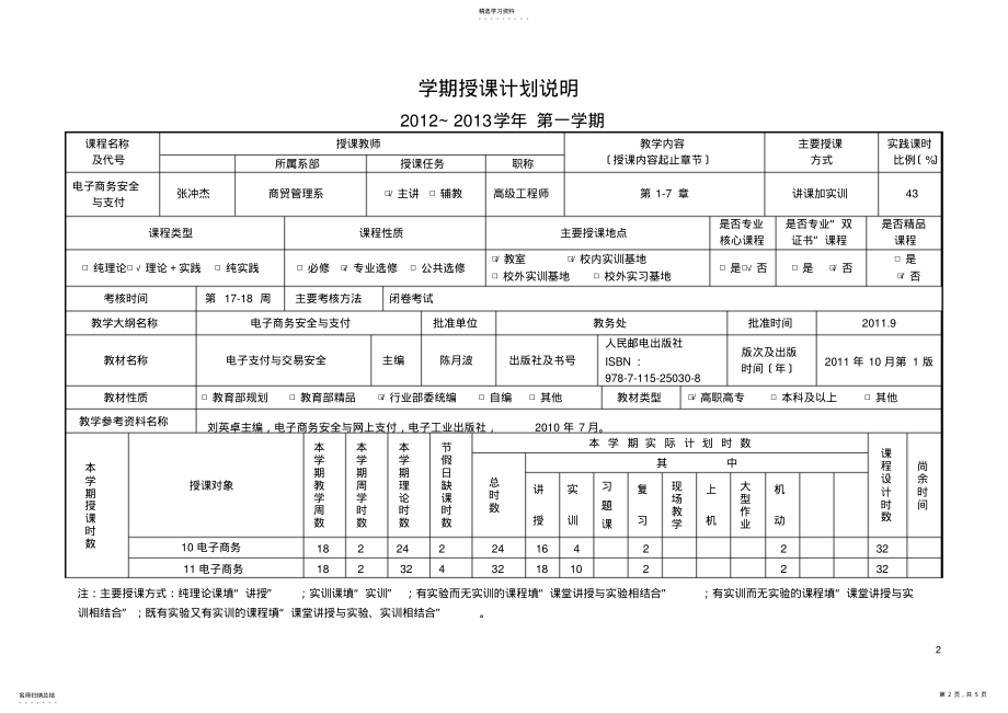 2022年授课计划-电子支付与交易安全-张冲杰20120830 .pdf_第2页