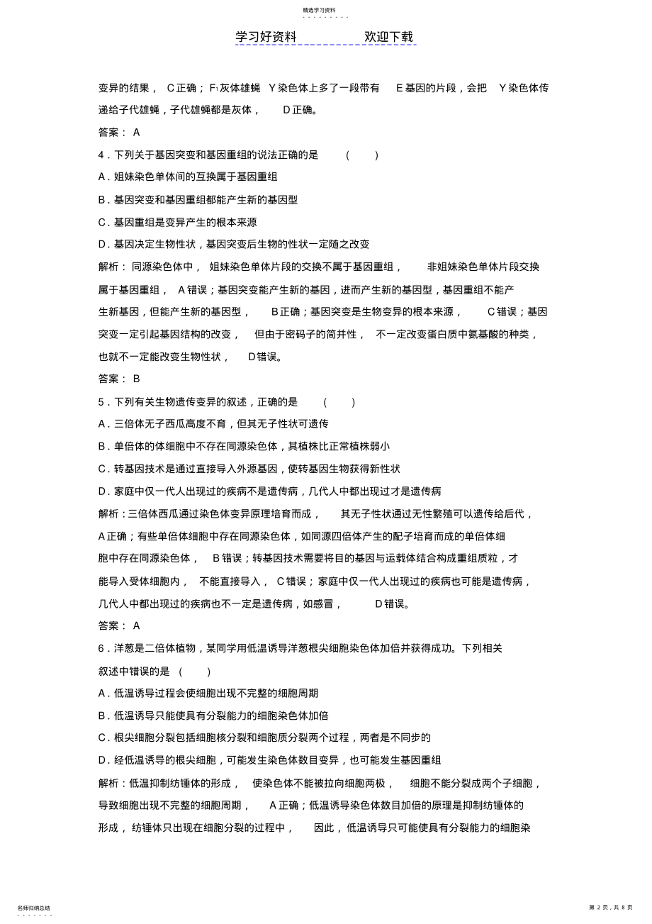 2022年高考生物二轮复习第一部分专题八生物的变异育种和进化练习新人教 .pdf_第2页