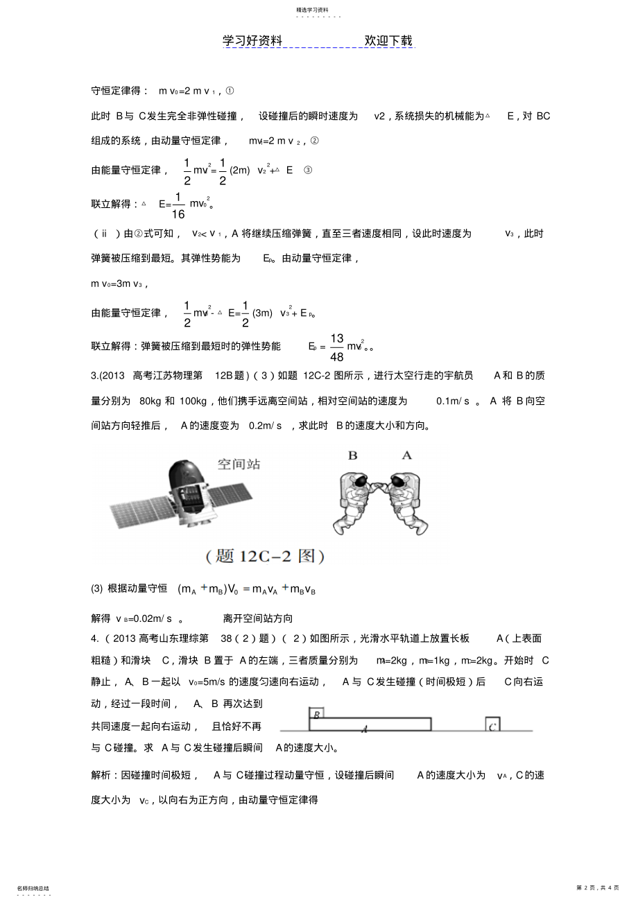 2022年高考物理真题分类解析专题动量守恒定律 2.pdf_第2页