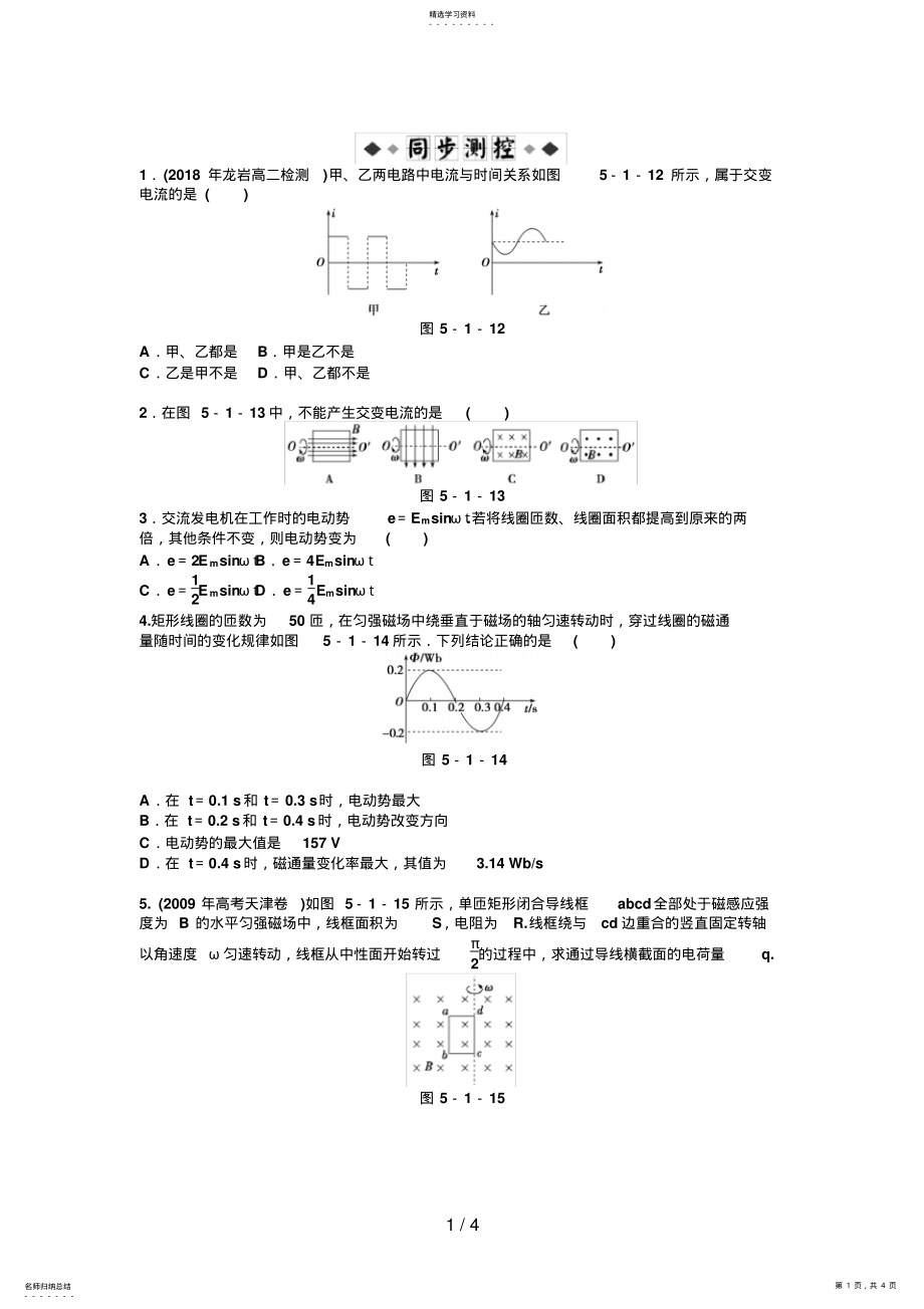 2022年高二物理试卷第章第一节交变电流练习题及答案解析 .pdf_第1页