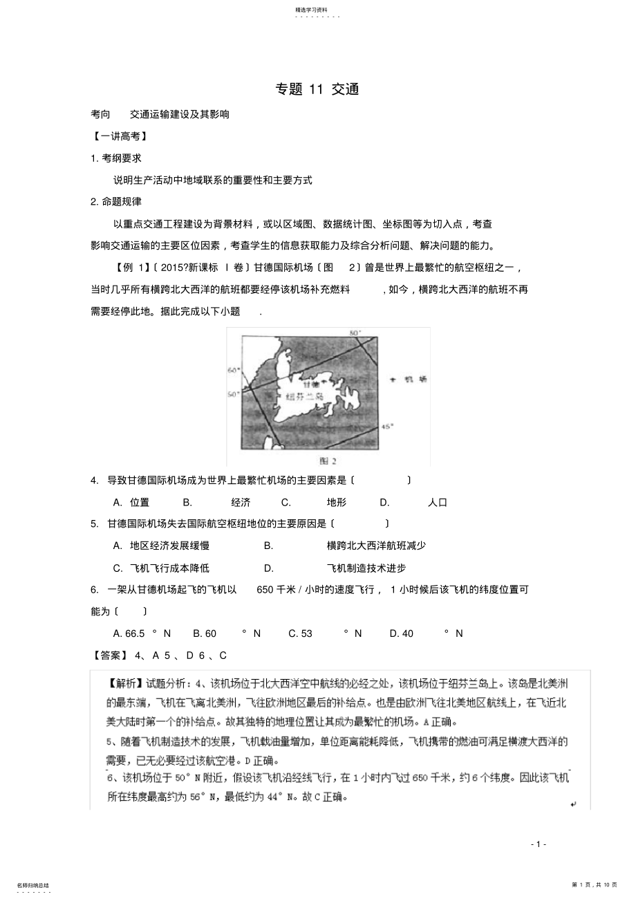 2022年高考地理二轮复习-专题-交通讲解 .pdf_第1页