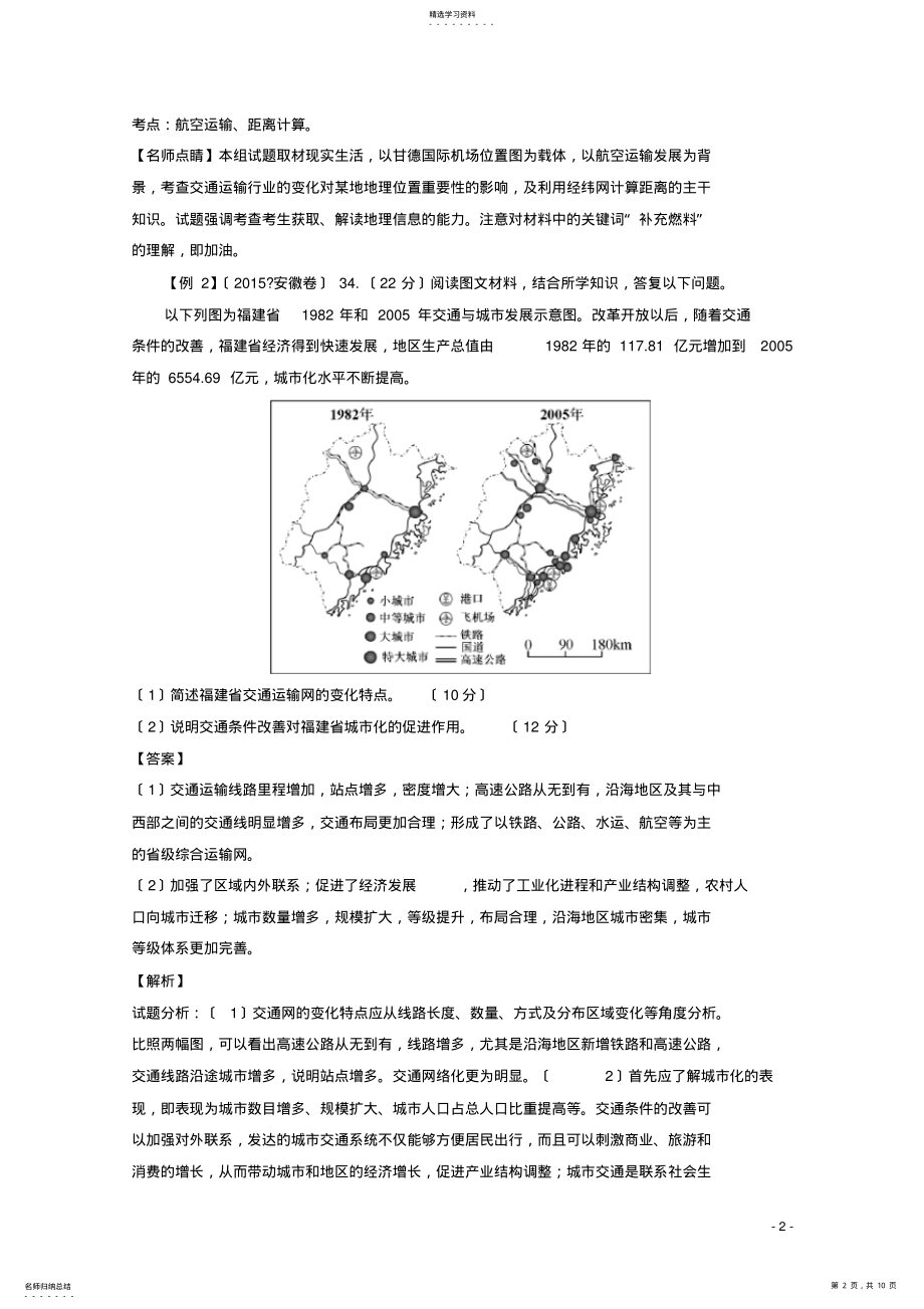 2022年高考地理二轮复习-专题-交通讲解 .pdf_第2页