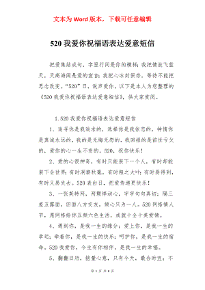 520我爱你祝福语表达爱意短信.docx