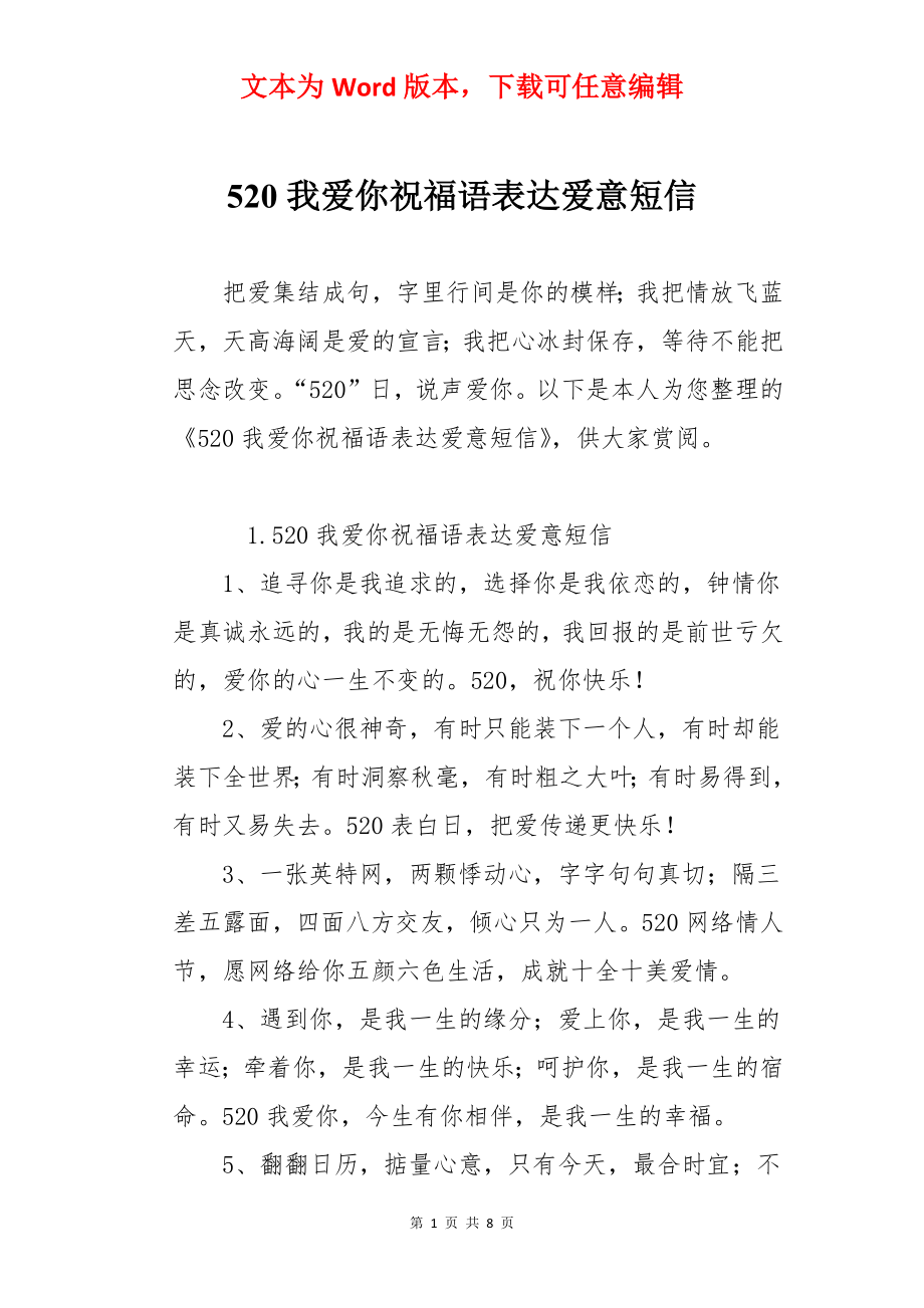 520我爱你祝福语表达爱意短信.docx_第1页