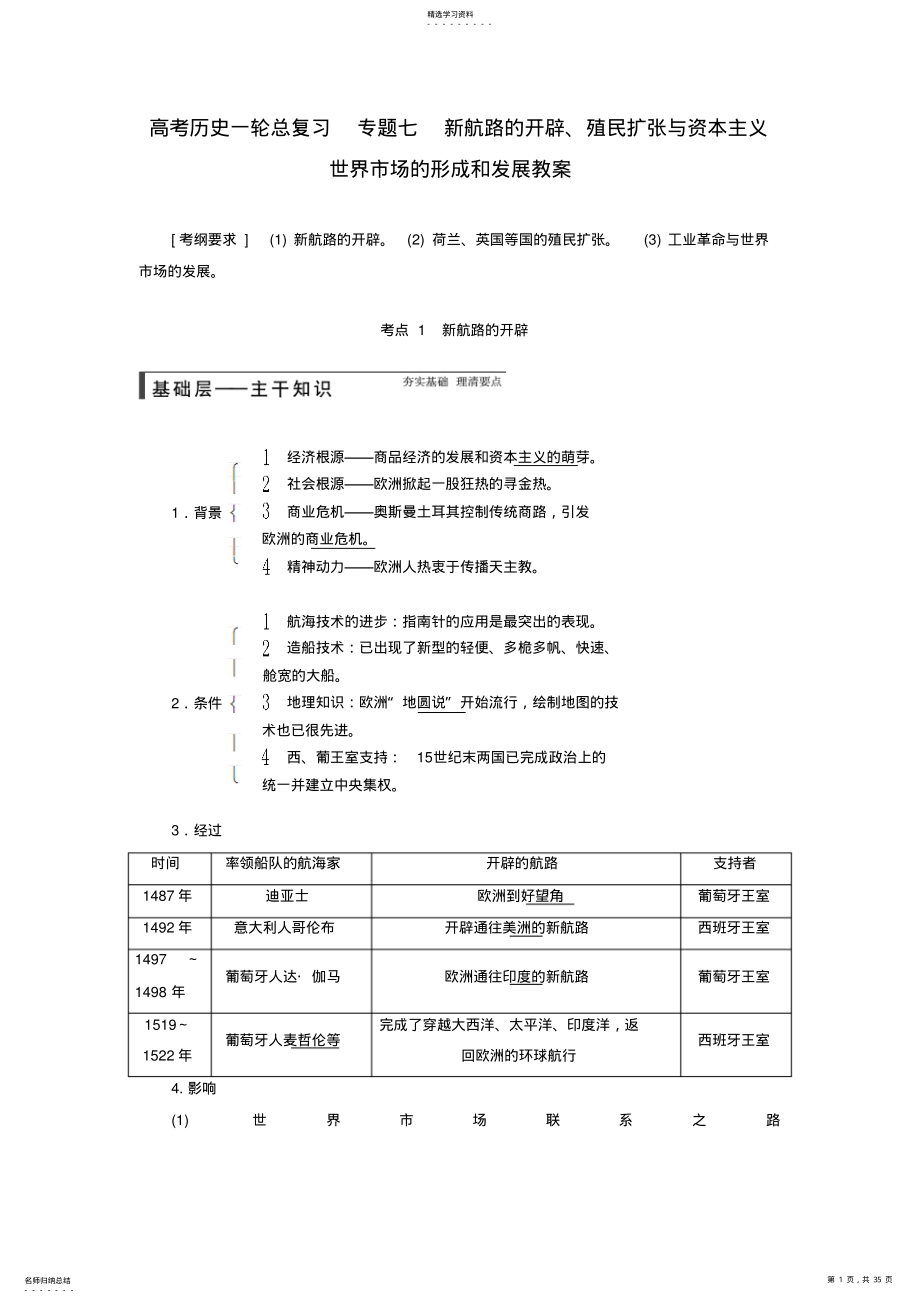 2022年高考历史一轮总复习专题七新航路的开辟殖民扩张与资本主义世界市场的形成和发展教案 .pdf_第1页