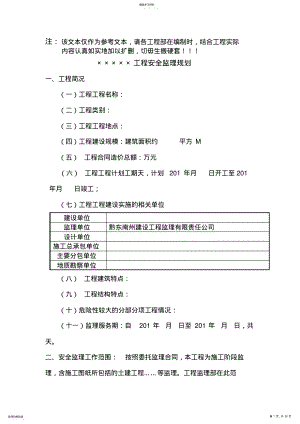 2022年房屋建筑工程安全监理规划模板 .pdf