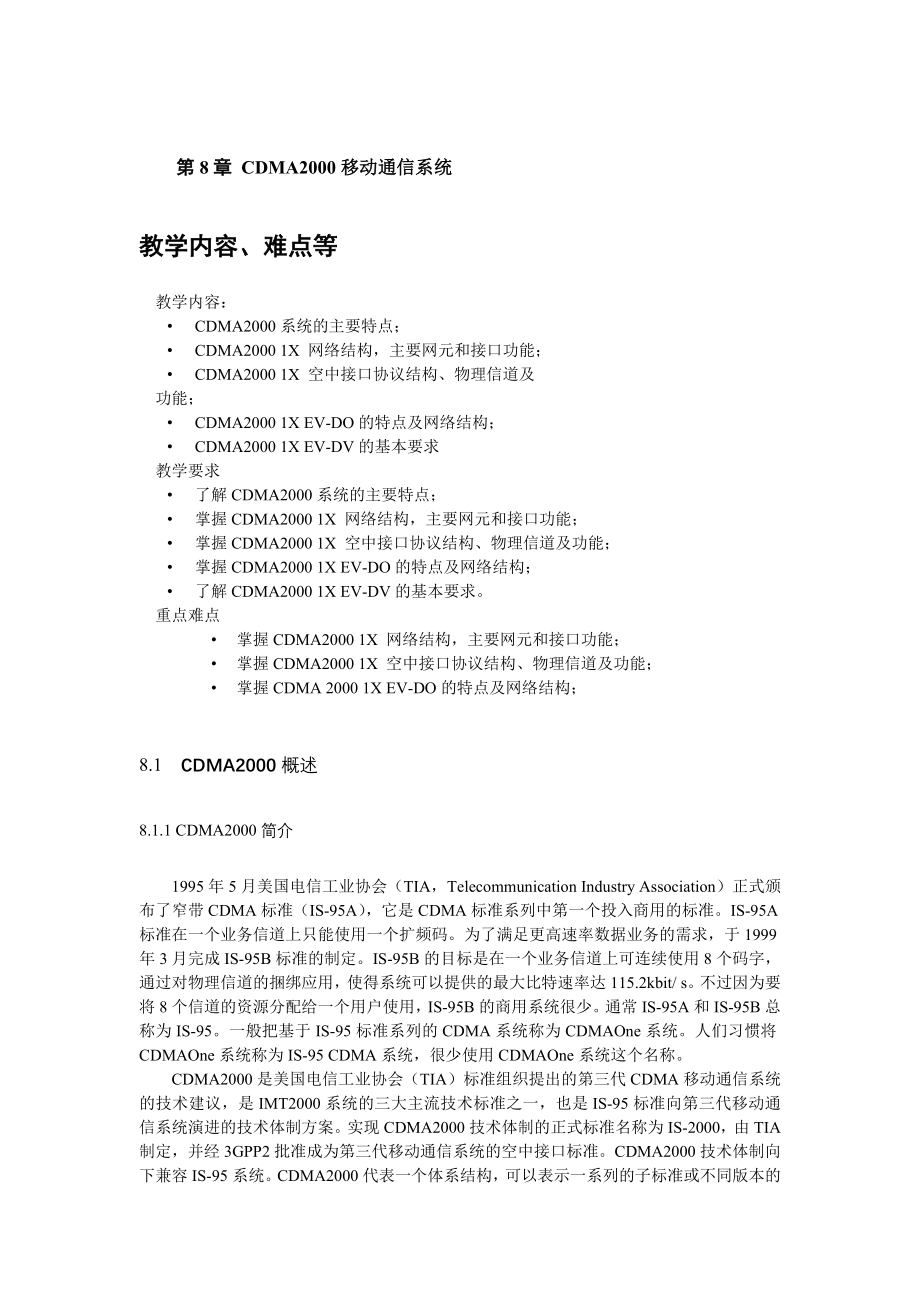 第8章-CDMA2000移动通信系统.doc_第1页