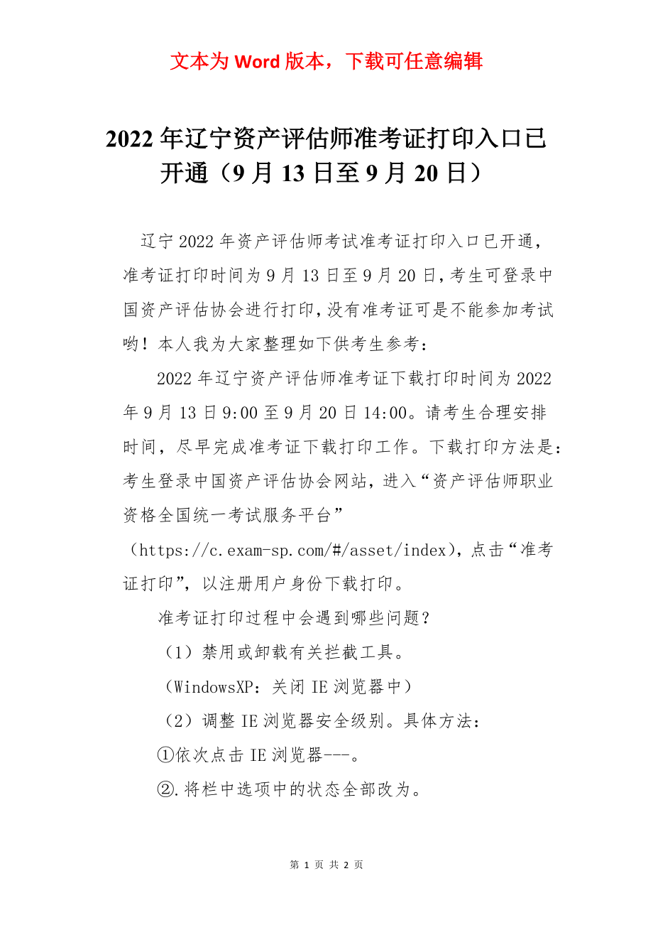 2022年辽宁资产评估师准考证打印入口已开通（9月13日至9月20日）.docx_第1页