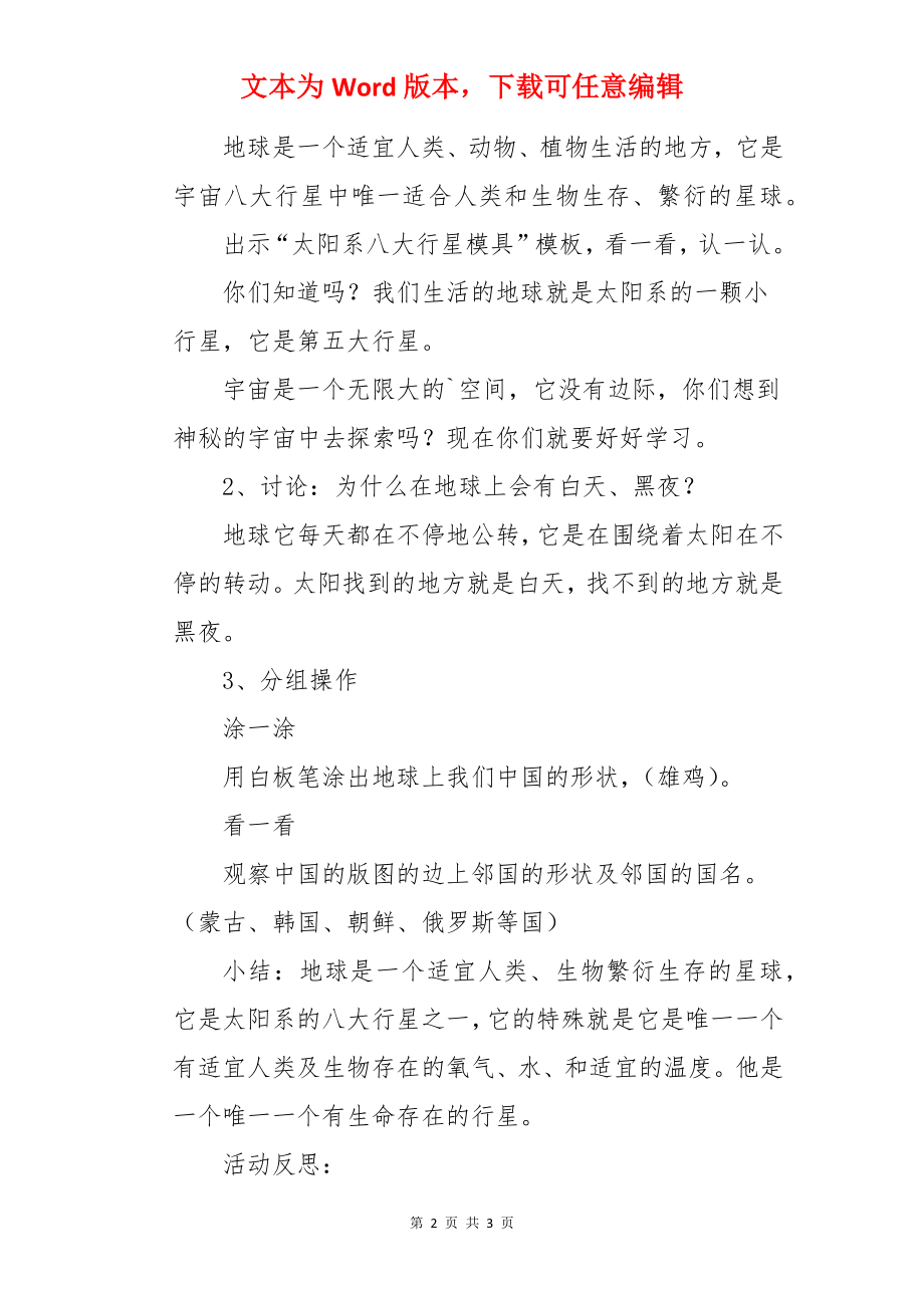 幼儿园中班科学领域《认识地球》教案及反思.docx_第2页