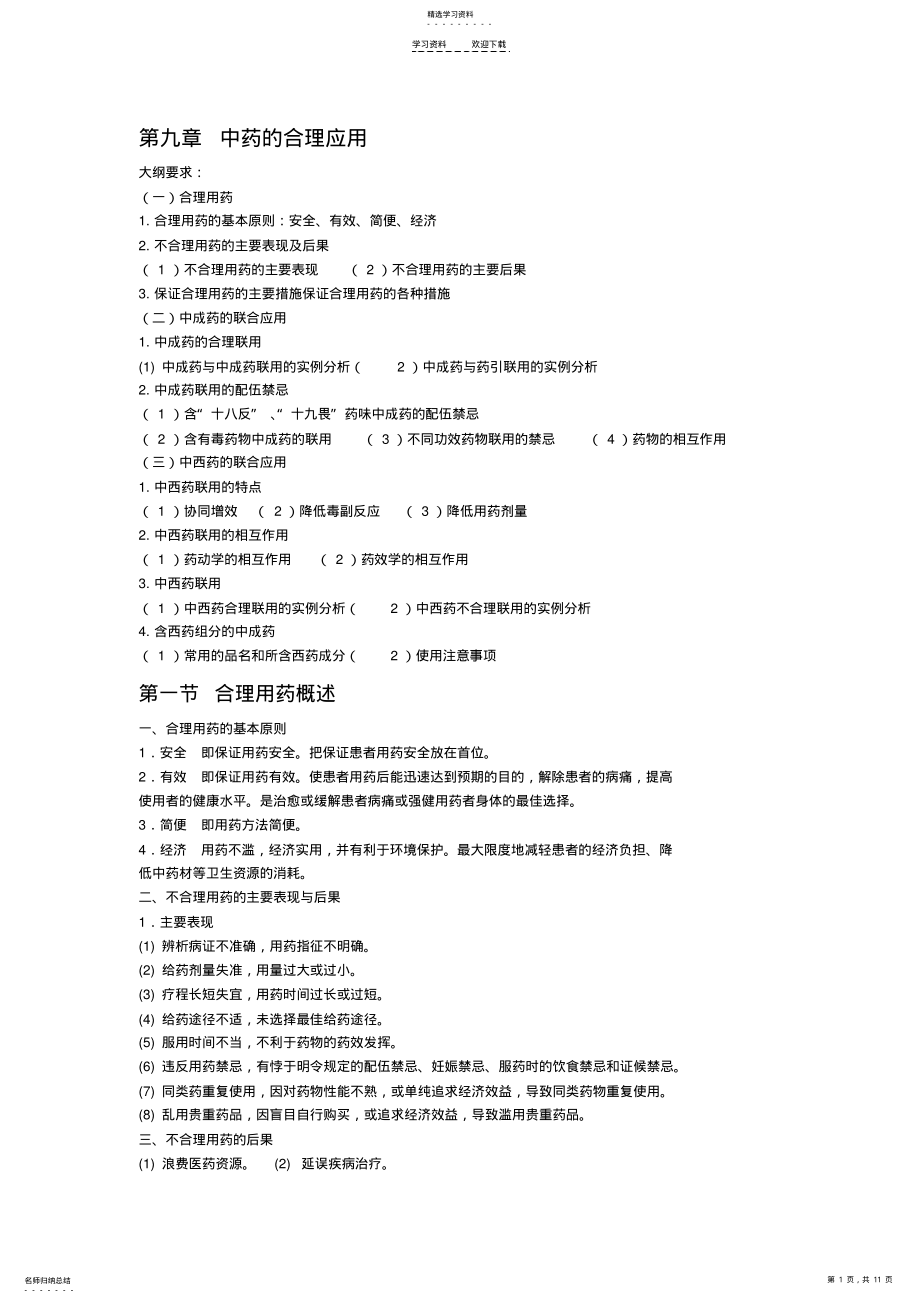 2022年执业药师考试——中药的合理应用 .pdf_第1页