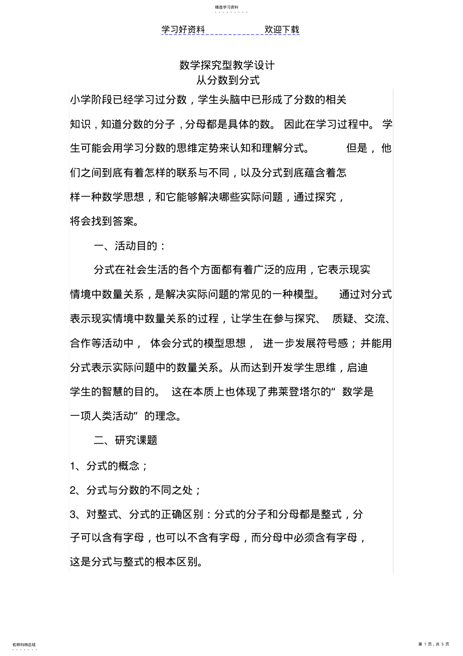 2022年数学探究型教学设计 .pdf_第1页