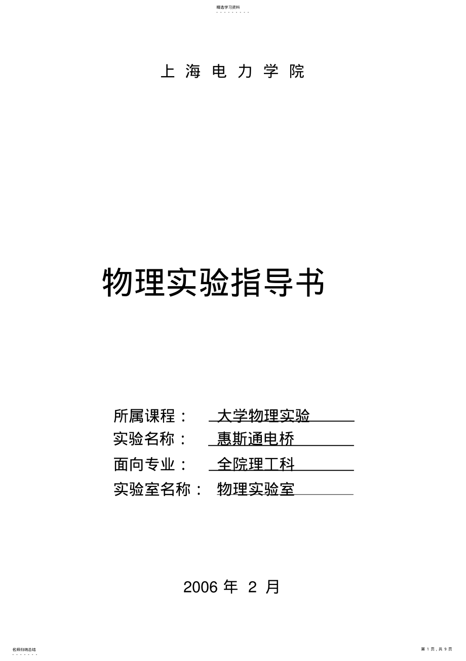 2022年惠斯登电桥 .pdf_第1页