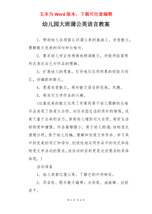 幼儿园大班蒲公英语言教案.docx