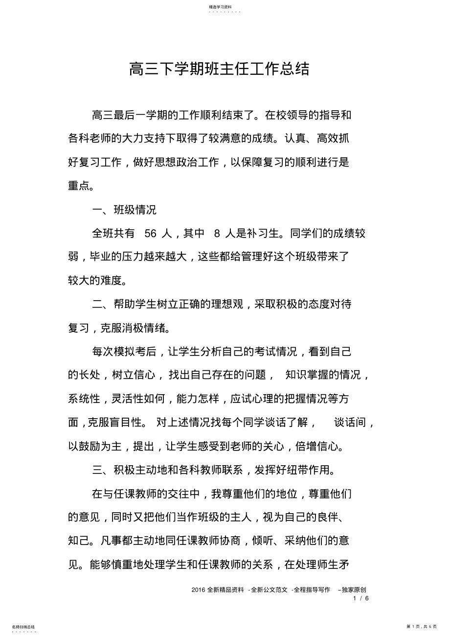 2022年高三下学期班主任工作总结2 .pdf_第1页