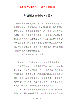 中华成语故事集锦（5篇）.docx