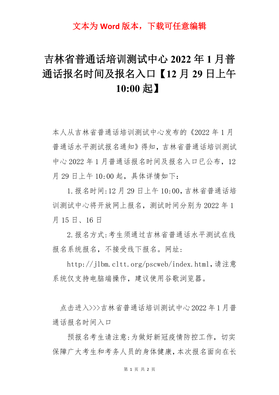 吉林省普通话培训测试中心2022年1月普通话报名时间及报名入口【12月29日上午10-00起】.docx_第1页