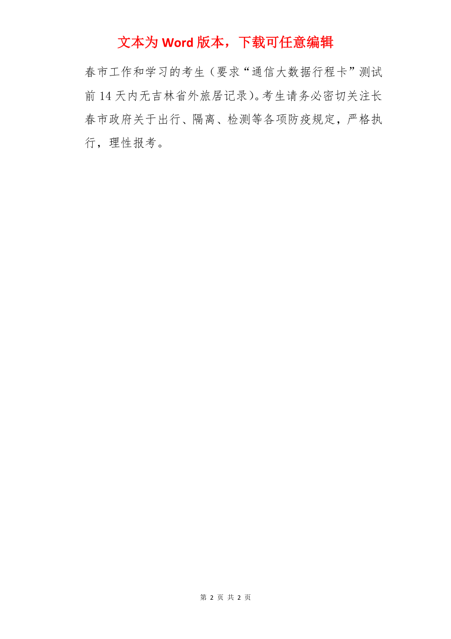 吉林省普通话培训测试中心2022年1月普通话报名时间及报名入口【12月29日上午10-00起】.docx_第2页