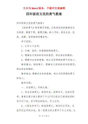 四年级语文花的勇气教案.docx