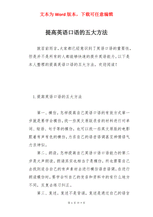 提高英语口语的五大方法.docx