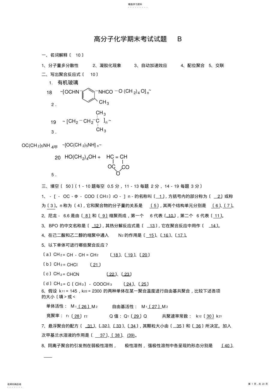 2022年高分子化学试题及答案 .pdf_第1页