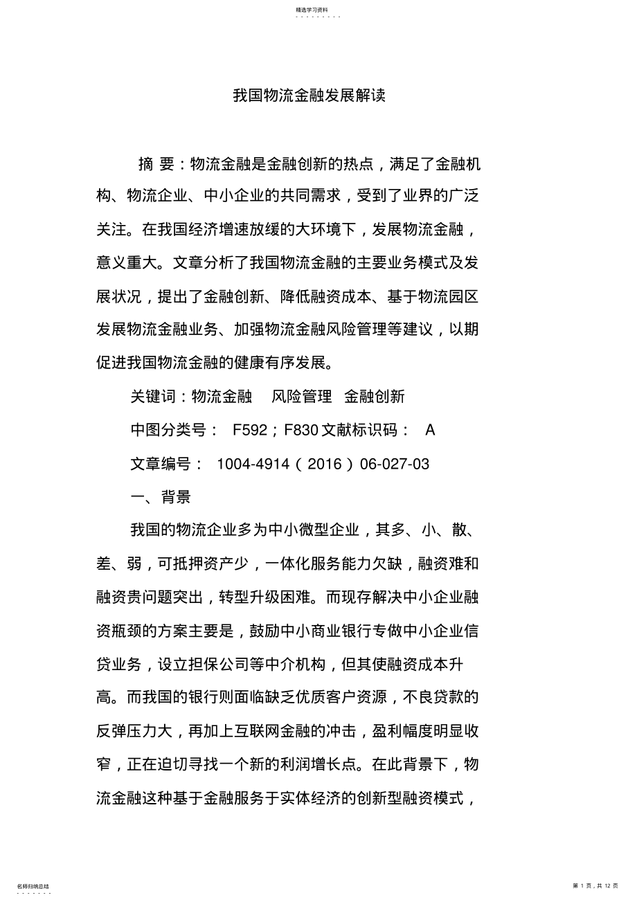 2022年我国物流金融发展解析 .pdf_第1页