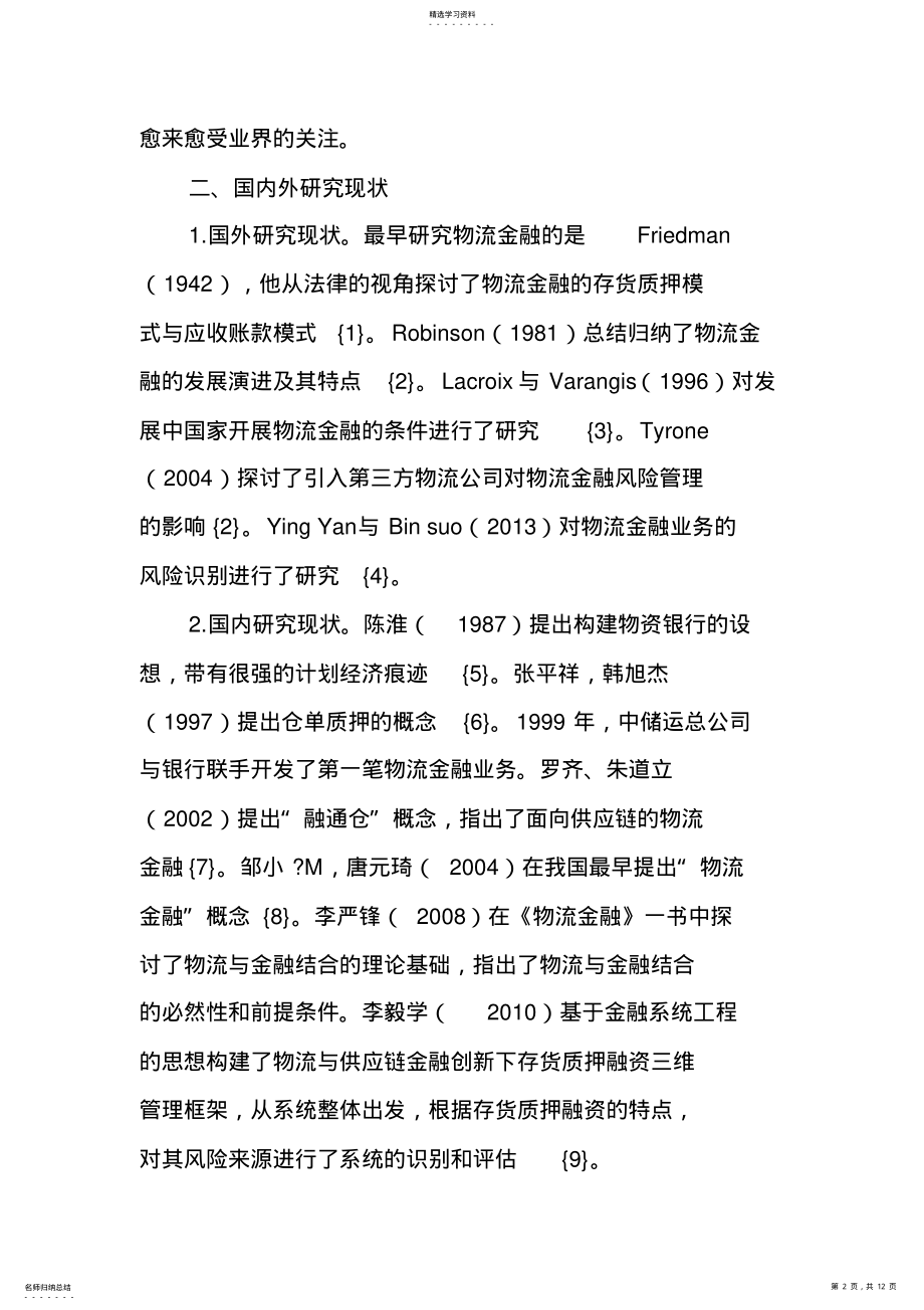 2022年我国物流金融发展解析 .pdf_第2页