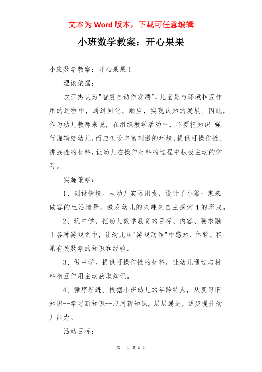 小班数学教案：开心果果.docx_第1页