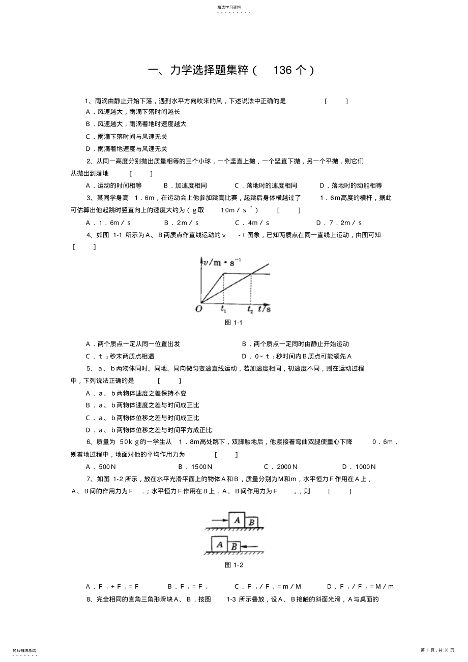 2022年高中物理经典题库-力学选择题136个 .pdf_第1页