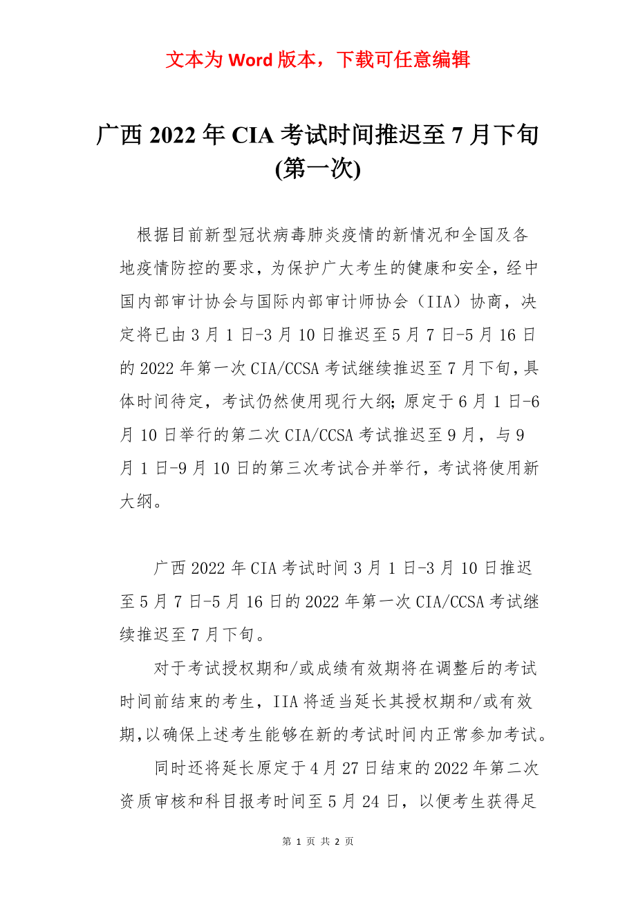 广西2022年CIA考试时间推迟至7月下旬(第一次).docx_第1页